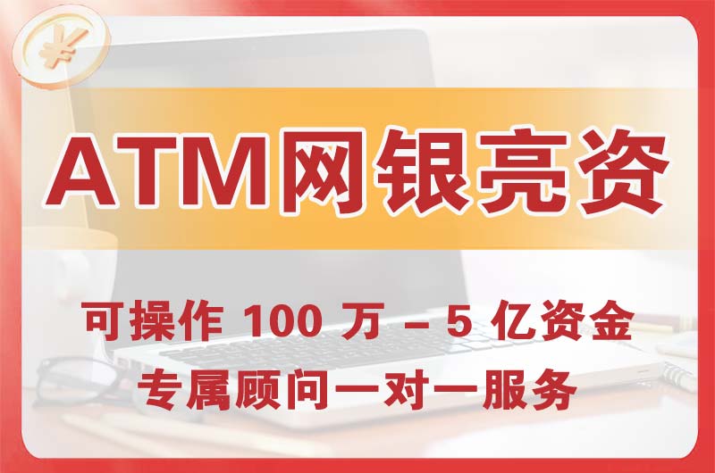 台山ATM机、网银亮资显账