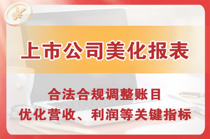 台山上市公司美化报表