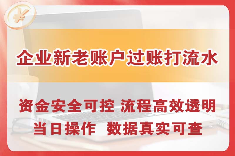 台山企业新老账户过账打流水